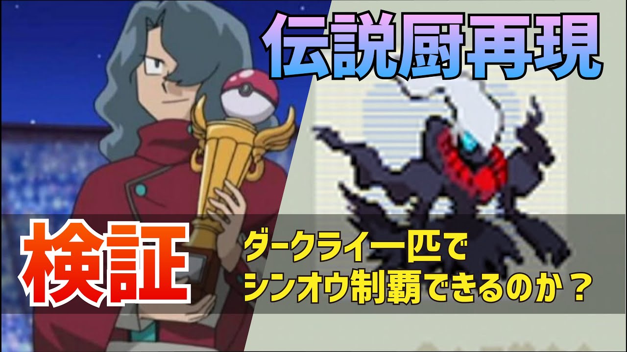 【検証】ダークライ一匹でシンオウ制覇できるのか？【ダイヤモンド パール】