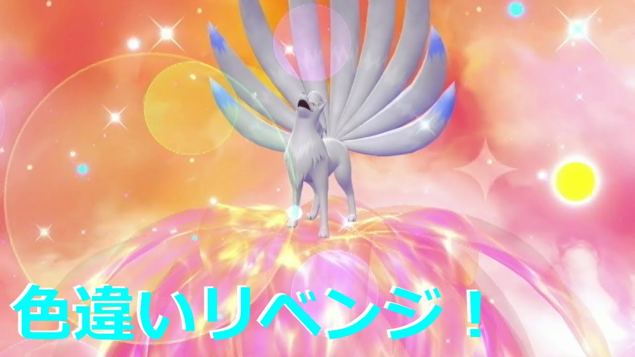 【ポケモン ピカブイ】#7 ついに色違いキュウコン（ロコン）を捕まえた！