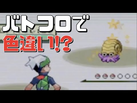 バトルファクトリーで色違いオムナイトに出会いました【ポケモンエメラルド】