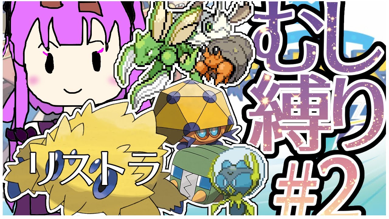 雑魚（むしポケ）縛りソード　#2　#らいぶりじちよ