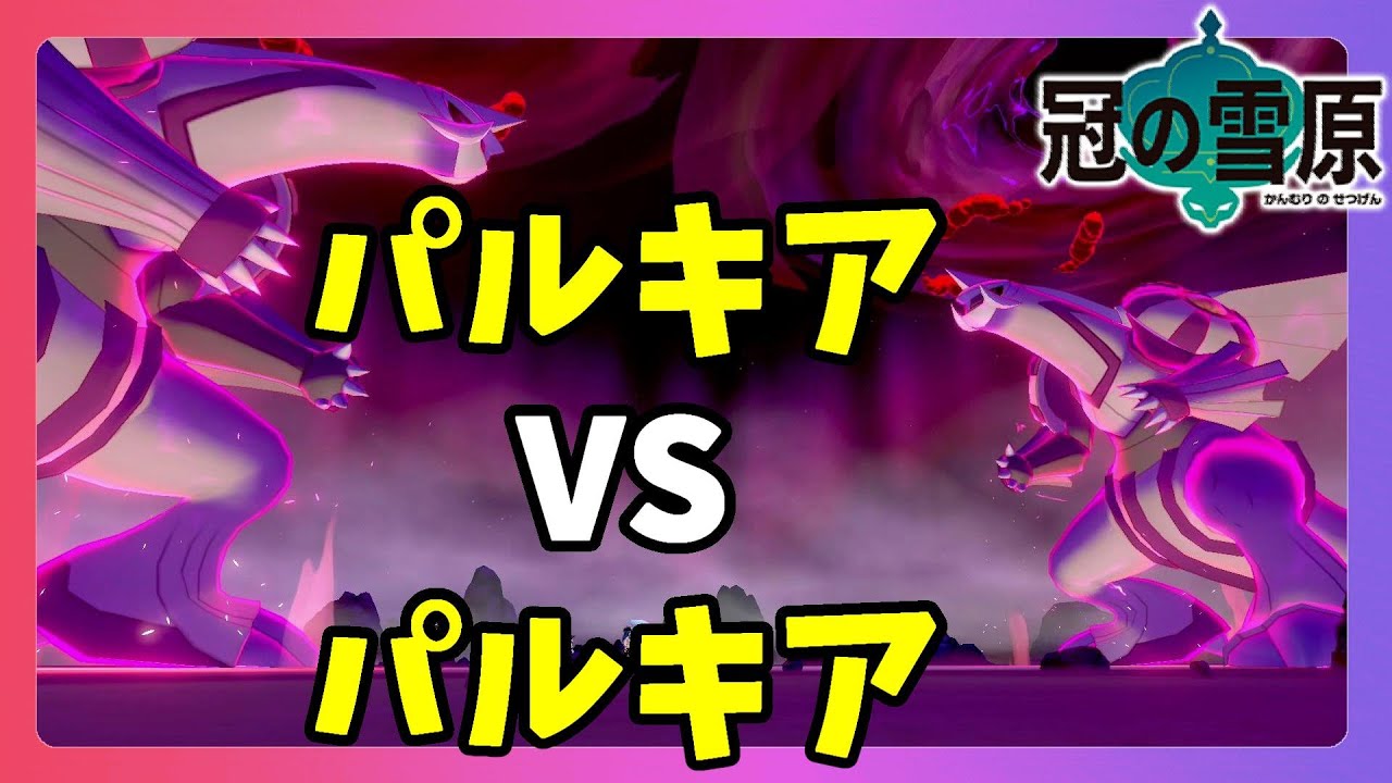 【ポケモンソードシールド】レア巣にいたポケモンは！？パルキアVSパルキアの夢のバトル！鎧の孤島・冠の雪原【エキスパンションパス】