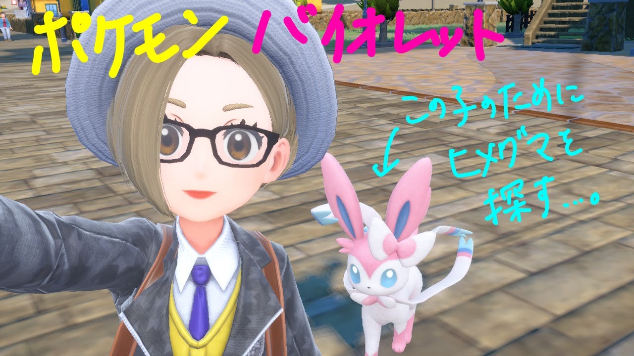 【ポケモンS V】＃１　イーブイを ニンフィアに進化させるために、ヒメグマを探す。