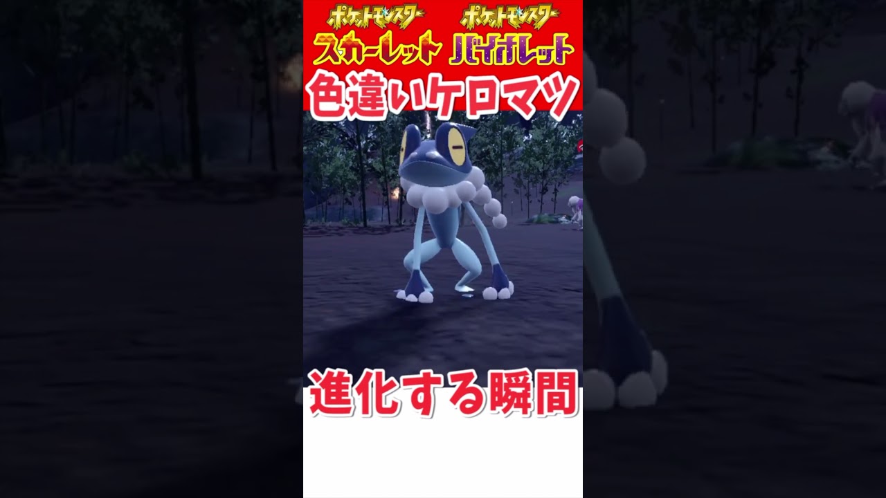 色違いケロマツの進化する瞬間【ポケットモンスタースカーレット・バイオレット】