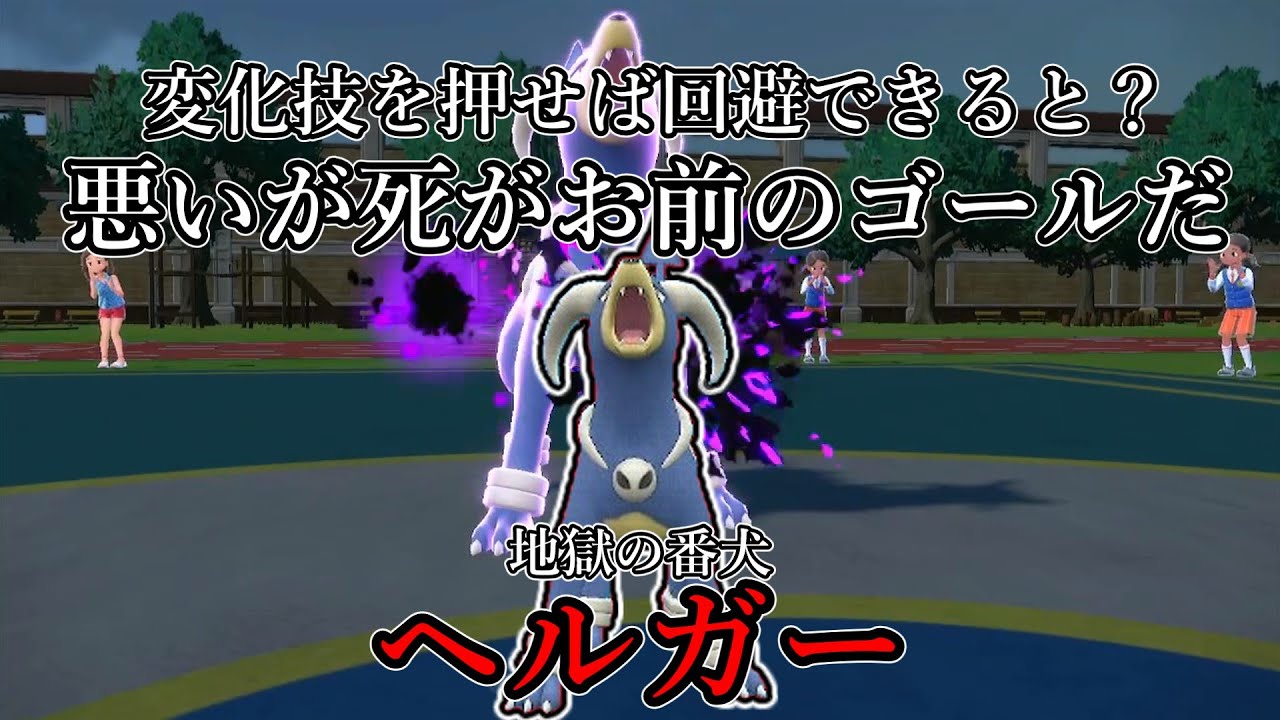 【ポケモンSV】変化技を押せば回避できると？悪いが死がお前のゴールだ。地獄の番犬、ヘルガー。【ゆっくり実況】