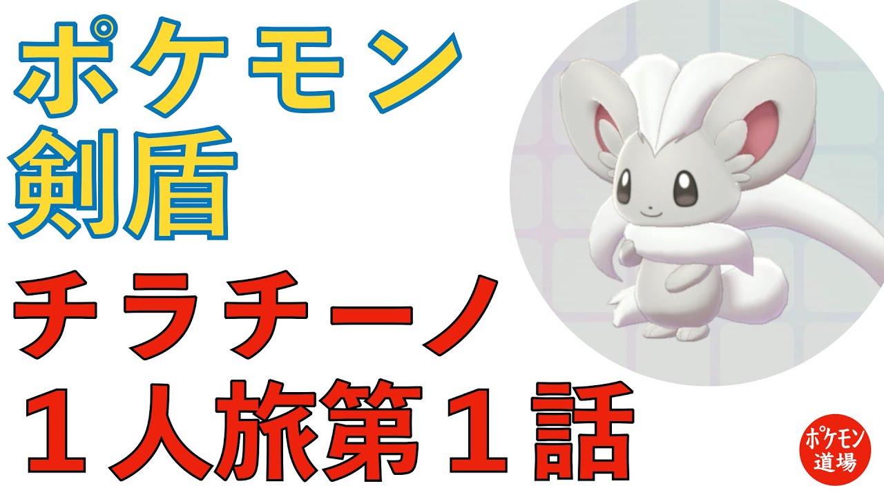 ポケモン剣チラチーノ１人旅#1【ゆっくり】