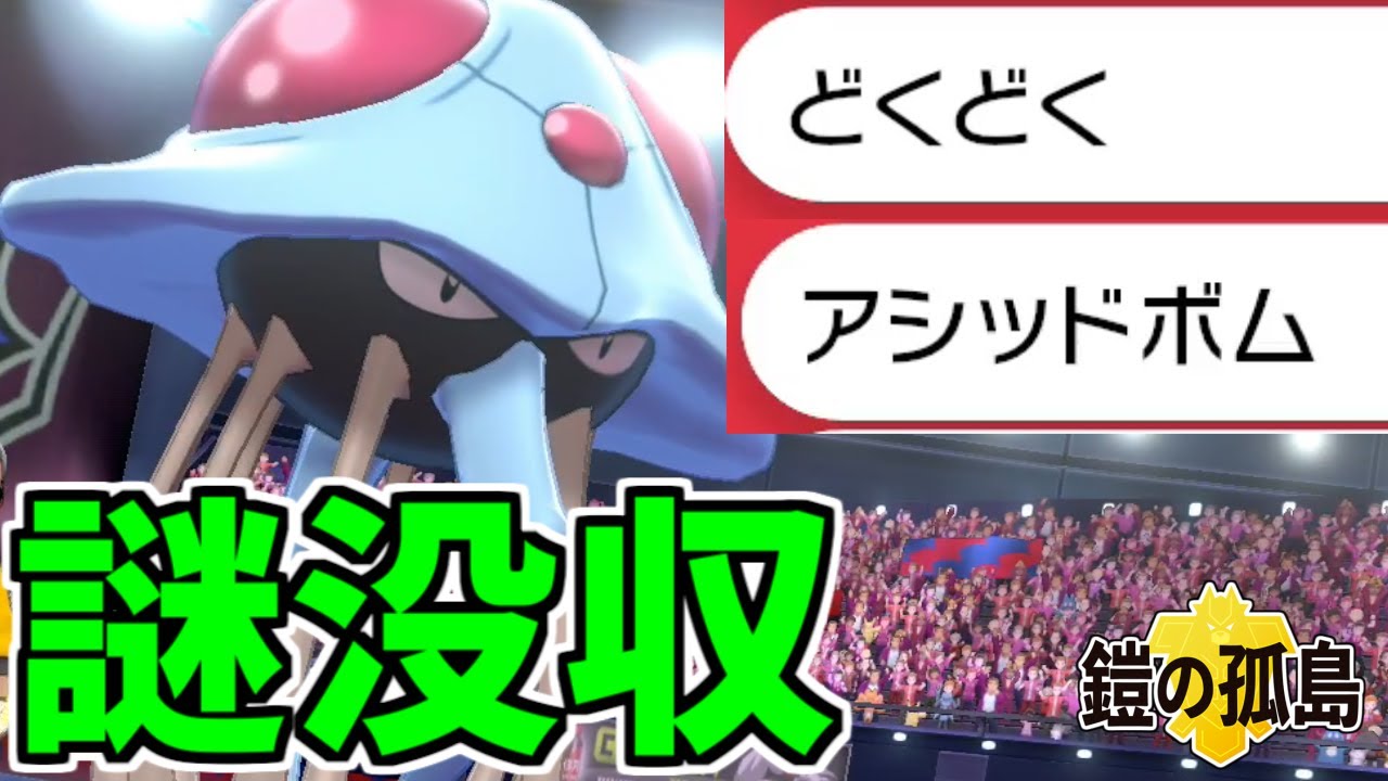 【ポケモン剣盾】何故か『どくどく』『アシッドボム』を失ったドククラゲを救いたい。。。【鎧の孤島】