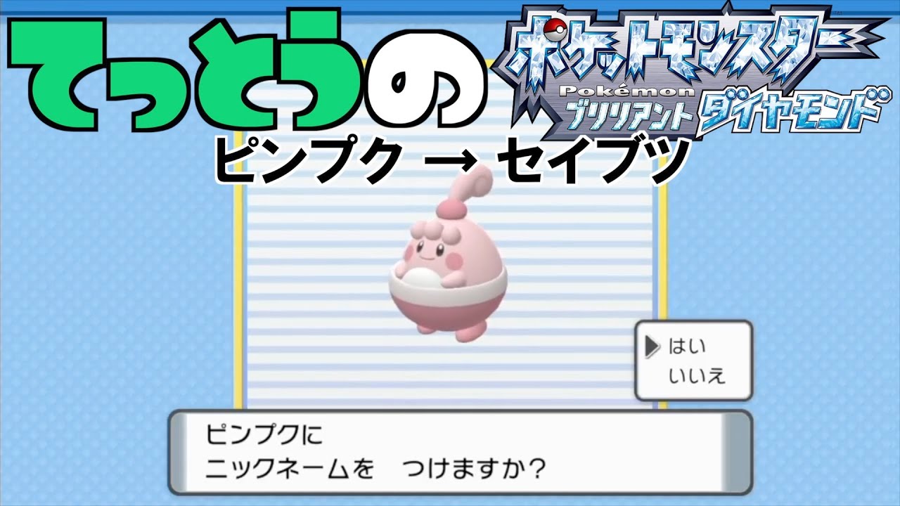 【鉄塔さん ポケモン ダイパ】「ピンプク」にニックネームをつける。【命名集】
