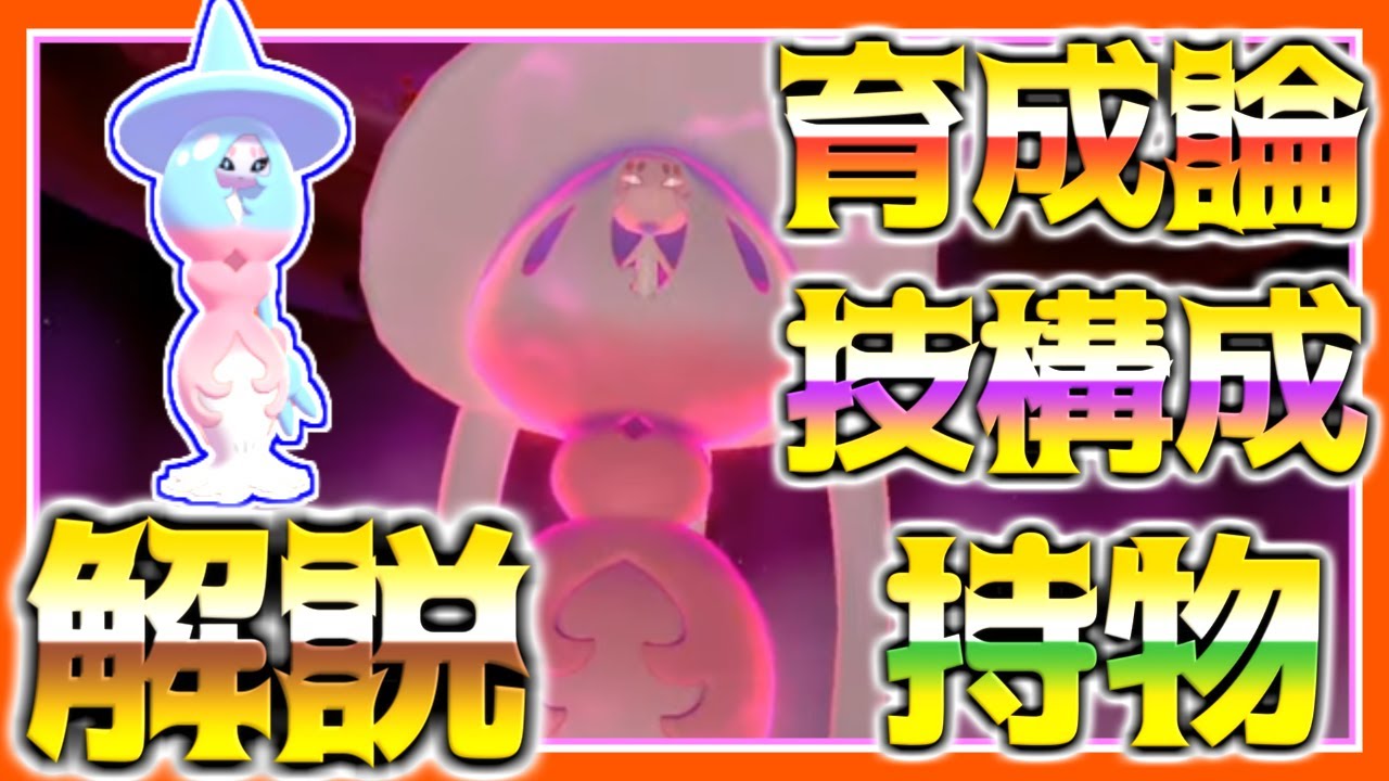 ブリムオン育成論対策！持ち物性格、技構築、戦い方、徹底解説！【ポケモン育成論】【ポケモン剣盾】【キョダイマックス】
