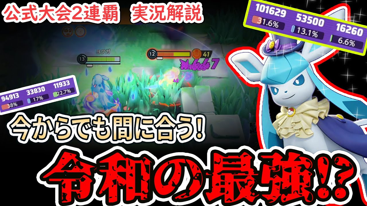 【ポケモンユナイト】無限に勝利出来る？！　今からでも間に合う、グレイシアの使い方にコツ！　アタッカー性能も令和最新の強さと快適さ！