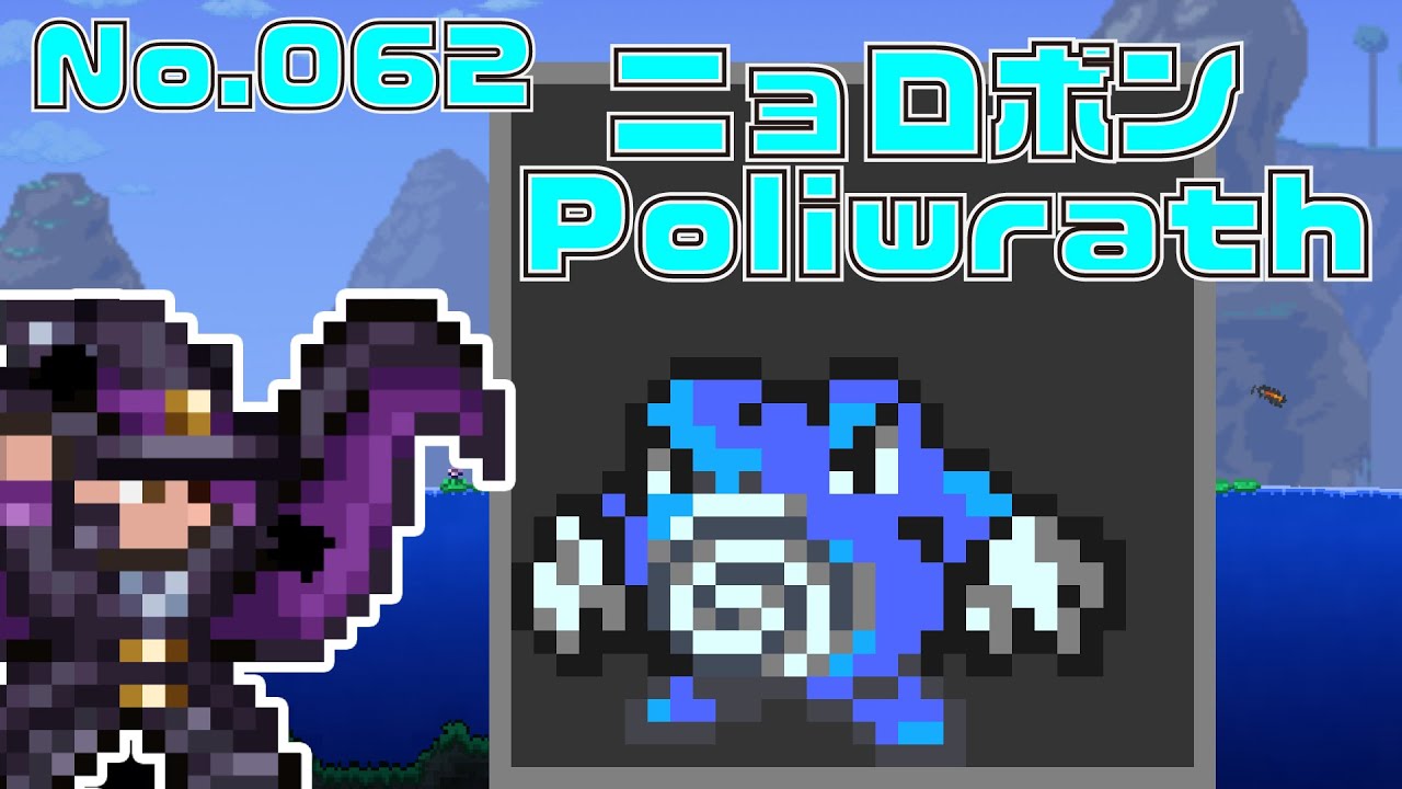 [テラリア]No.062 ニョロボン Poliwrath [Terraria]#shorts
