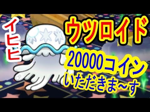 挑戦に2万コイン!?　そして最悪展開に･･･【ポケとるにUB登場】ウツロイドに挑戦だ！　ポケとる実況