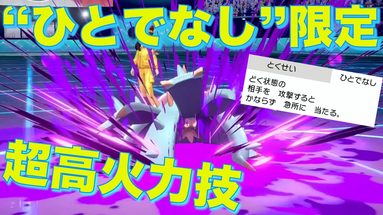 『ひとでなし』ドヒドイデで "威力300" の超火力技を撃つ方法【ポケモン剣盾】