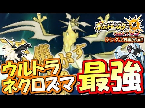 【ポケモンUSUM】完全体ウルトラネクロズマが最強すぎる件！ポケモンウルトラサン・ムーン対戦実況!!【シングルフリー対戦実況】
