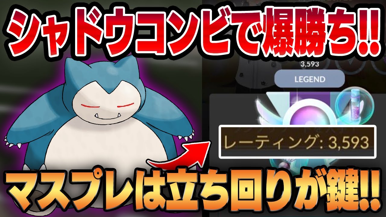 【マスタープレミア】シャドウカビゴンが強すぎて一瞬でレート3593！！凶悪なダブルシャドウ構築でリダボ帯でも爆勝ち！！【GBL】