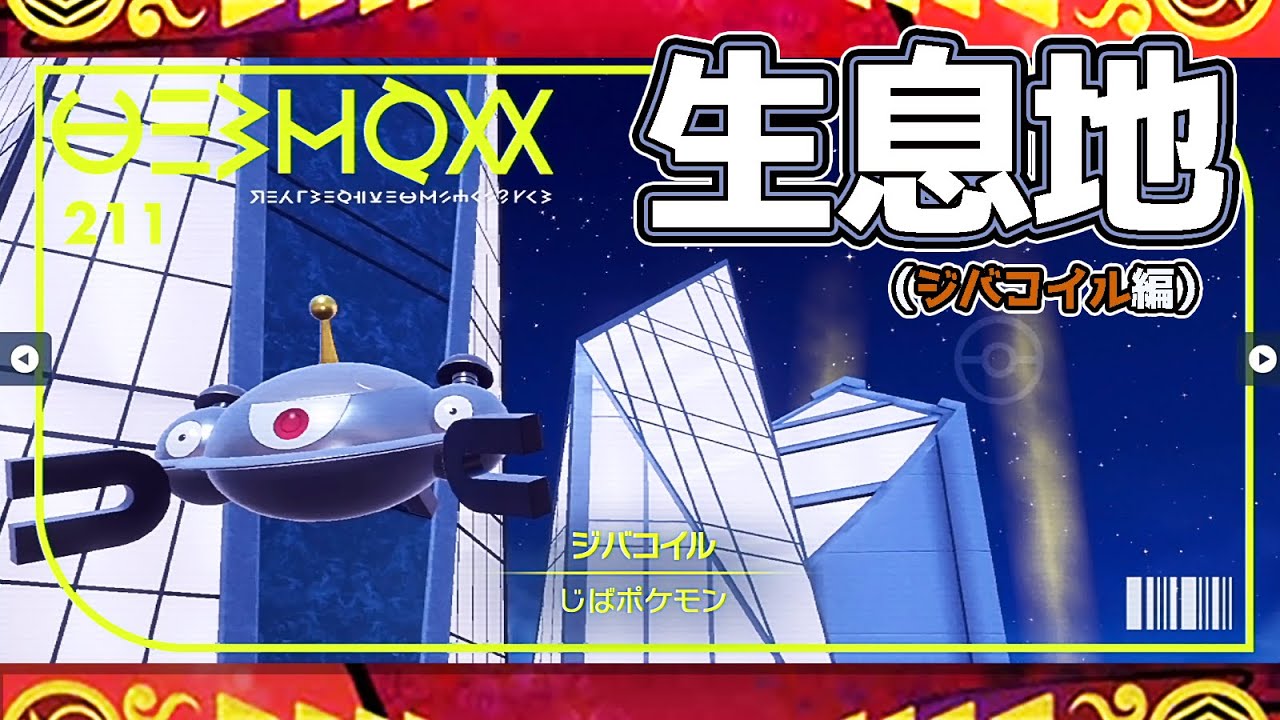 【ポケモンSV生息地図鑑No.211】ジバコイル生息地（Magnezone）