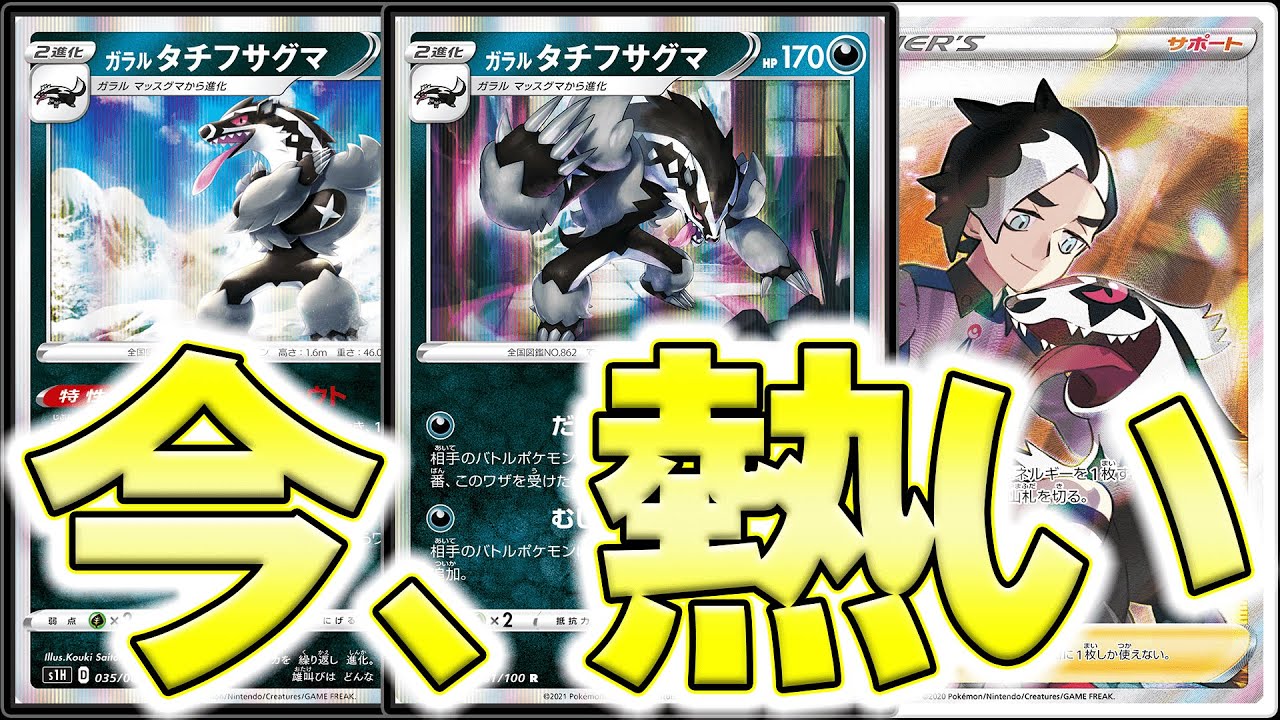 ガラルタチフサグマが実は今熱い！【ポケモンカード】【ポケカデッキ】