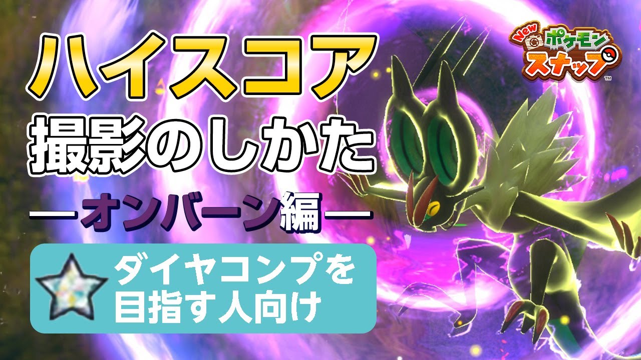 New ポケモンスナップ  星1~星4のオンバーンをハイスコア・高得点（4000点以上）で撮るコツを紹介。 ダイヤコンプ目指している人にもおすすめ！