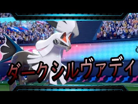 アルセウスをもとに作られたポケモン。ダークシルヴァディ！【ポケモン剣盾】