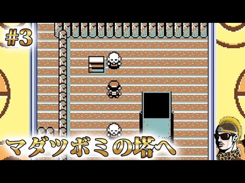 #3【実況】マダツボミの塔で修行する！ GBポケットモンスター金【ゲームボーイ・レトロ】