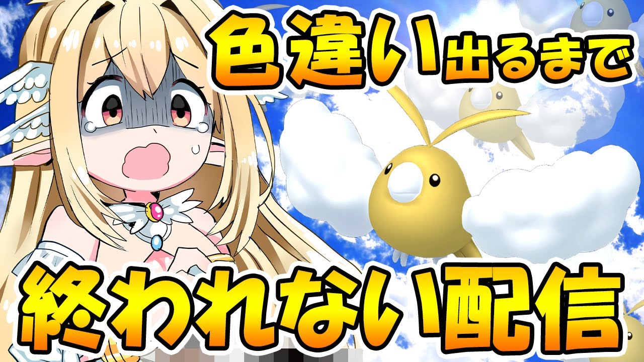 【ポケモンダイパリメイク】色違いチルットが出るまで終われない配信