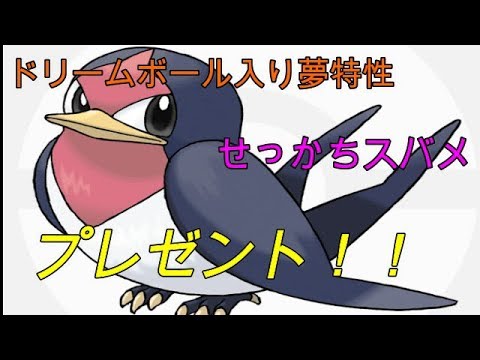 ポケモンUSUM　ドリームボール入り夢特性せっかちスバメプレゼント