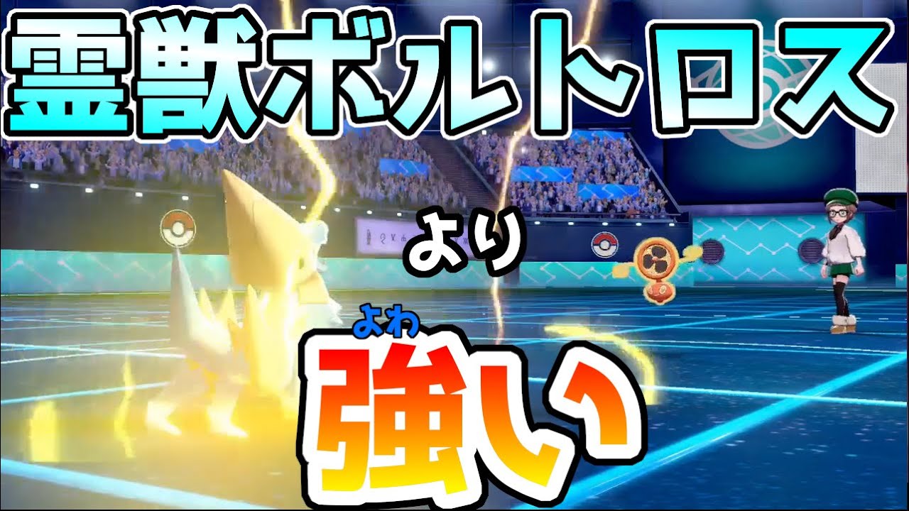 [ポケモン剣盾]「レボルト超えライボルト」