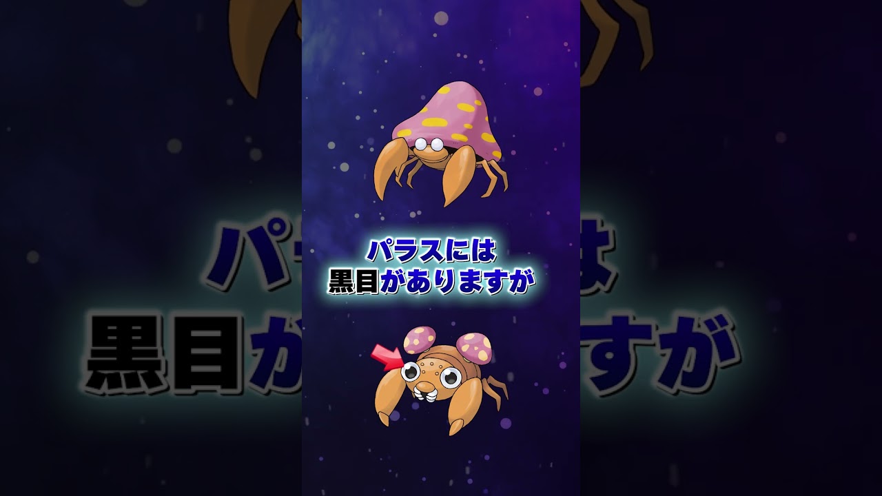 パラセクト、実は背中のキノコが本体説【ポケモン都市伝説】