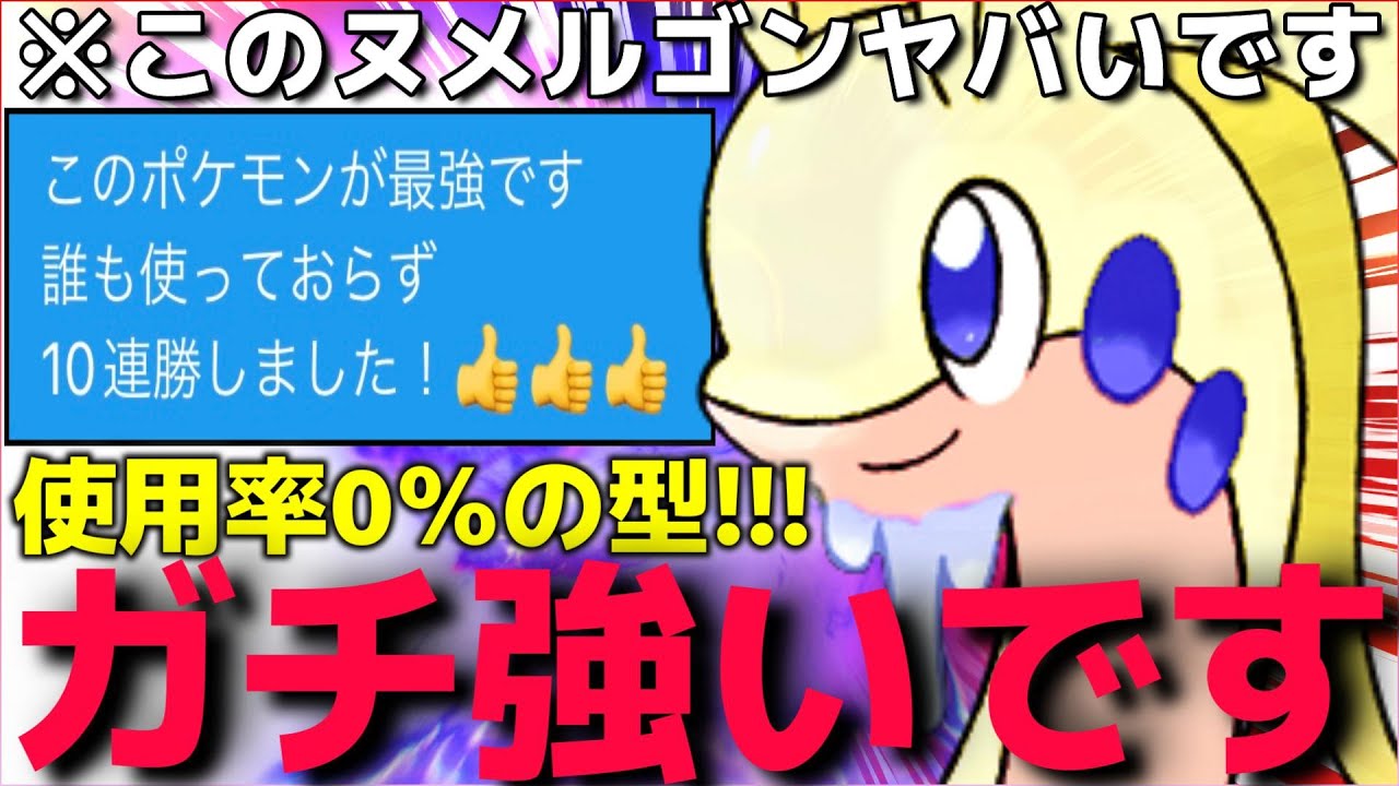 【ポケモンSV】絶対に見てください!!!”無効化○○型ヌメルゴン”が強すぎて害悪ポケモンを返り討ち出来るし全回復しまくりますww【キノガッサ対策】【ランクマ一位解説】