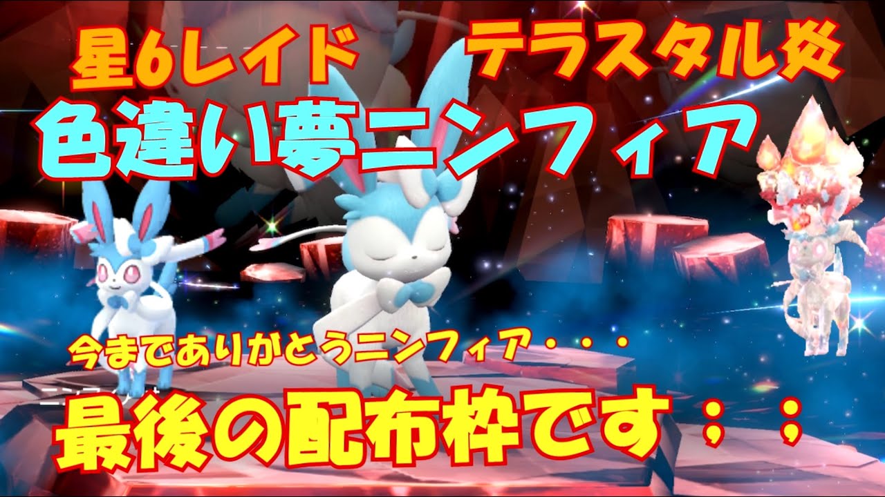 【ポケモンSV】色違い夢ニンフィア！テラスタル炎！星6レイド配布最終日!今までありがとう【レイド募集】