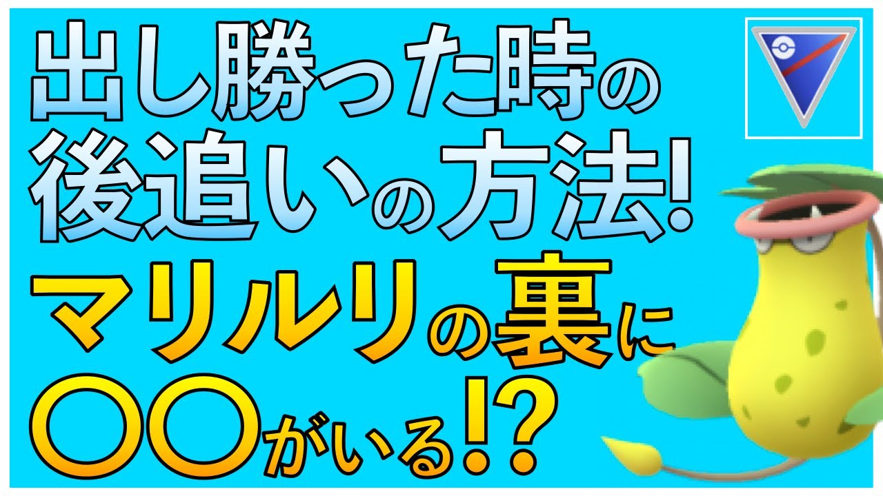 シャドウウツボットで出し勝った時に気をつけることは〇〇！【ポケモンGO】
