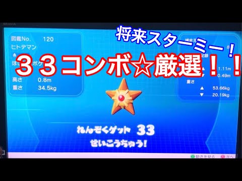 【ポケモン ピカブイ】ヒトデマンを３３連コンボした結果！！！！厳選結果は？？？？☆スターミー強くしたい☆