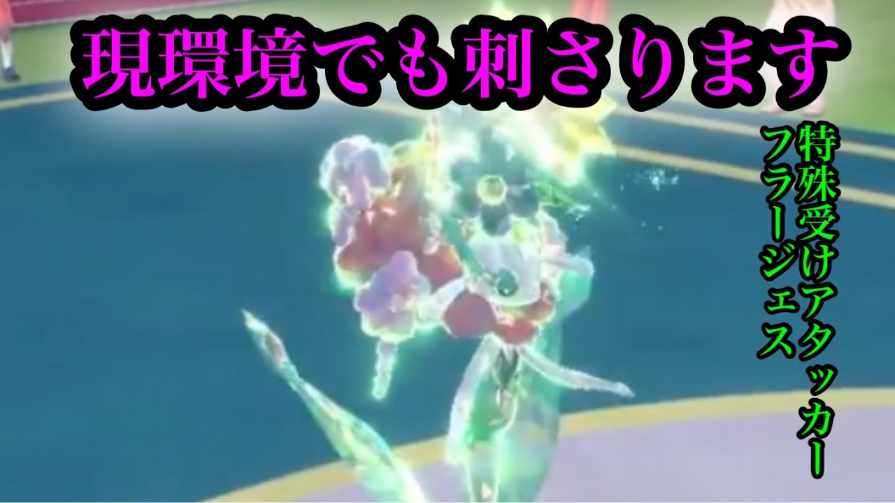 現環境でもかなり通用する特殊受けアタッカー『フラージェス』【ポケモンSV】
