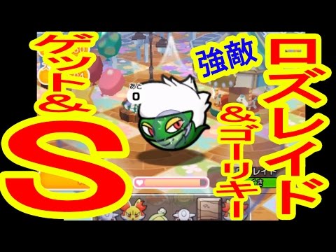 強敵！　ロズレイド＆ゴーリキー　GET＆S　ポケとる実況