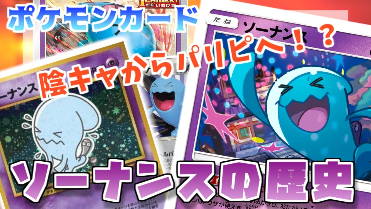 ポケカ老害オタクたちが「ソーナンスの歴史」をマニアックに語る！