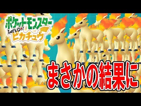 【ピカブイ】色違い目指してポニータ100連鎖してみたらまさかの結果にｗｗ【Let's Go! ピカチュウ実況プレイ/ポケモン】 拡散のため評価👍お願いします！