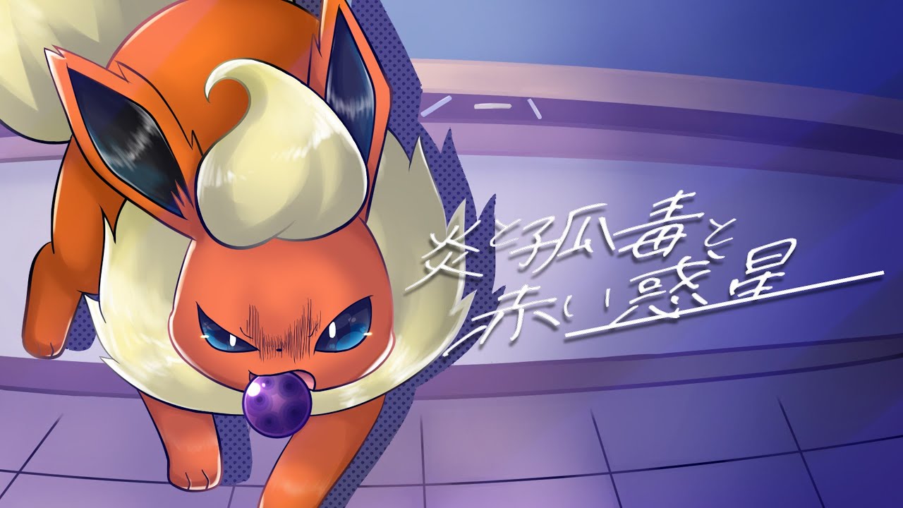 炎と孤毒と赤い惑星【ブースター×ギターと孤独と蒼い惑星】【替え歌】