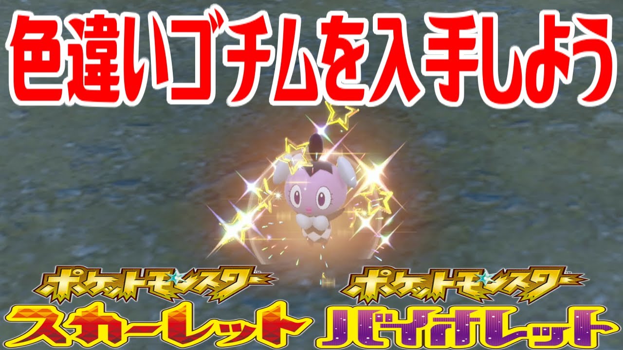 【ポケモンSV】色違いゴチムを入手しよう【ポケットモンスター スカーレット・バイオレット】Pocket Monsters