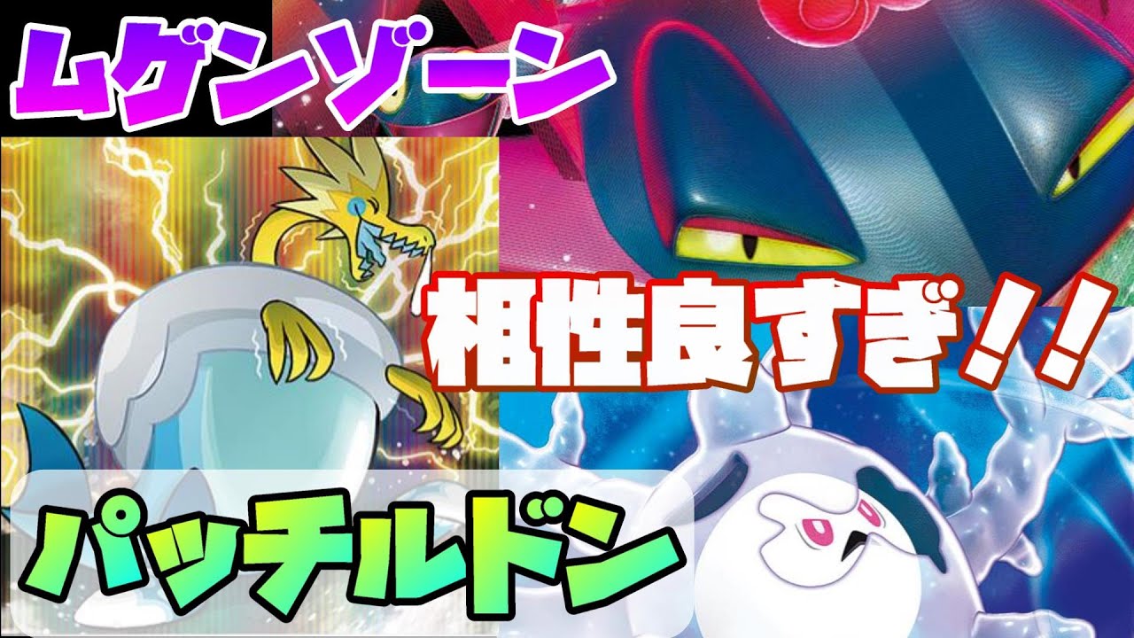 【ポケカ】パッチルドンとサニゴーンの相性が抜群な件について！！ VS 三神ザシアン【ムゲンゾーン】