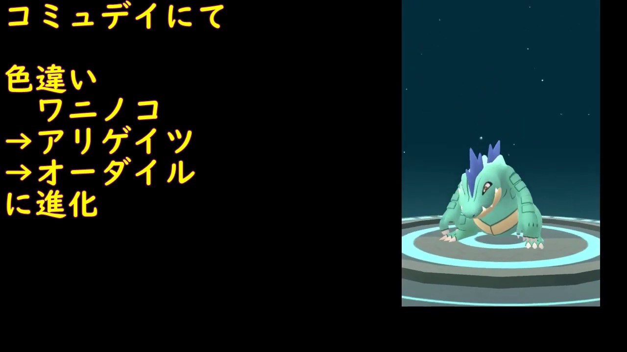 色違いワニノコ進化アリゲイツ進化オーダイル【ポケモンGO】
