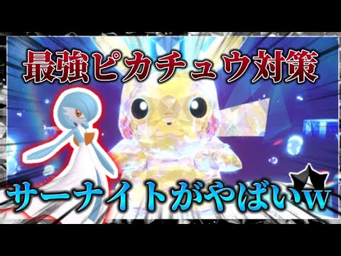 最強ピカチュウ対策 サーナイトがぶっ壊れすぎるw