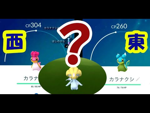 【ポケモンGO】まさかのカラナクシまで出現！？2色混合だけど一瞬で消滅？ユクシー〇〇で出現しやすい説【最新ポケモン情報】