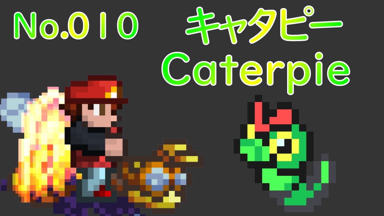 [テラリア]No.010 キャタピー Caterpie [Terraria]#shorts