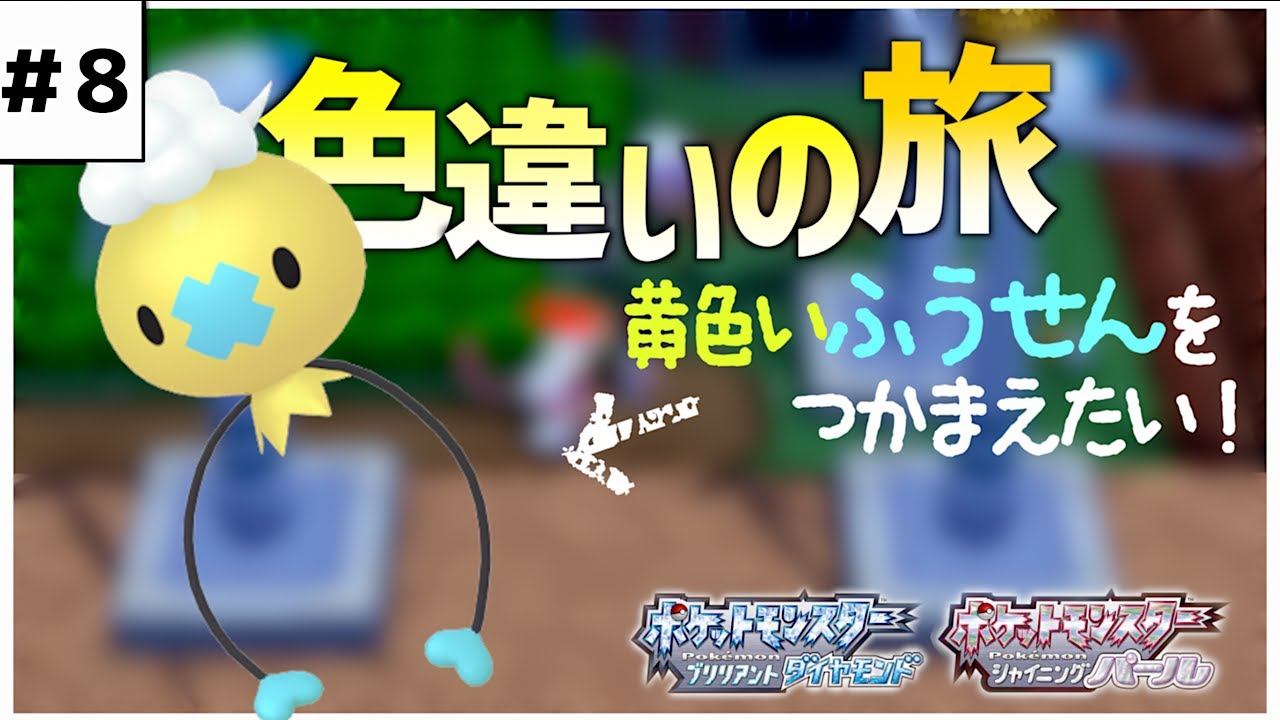 【BDSP色旅】色違いフワンテが欲しくてたまらない！黄色い風船を手に入れるぞ！！！【ダイパリメイク】