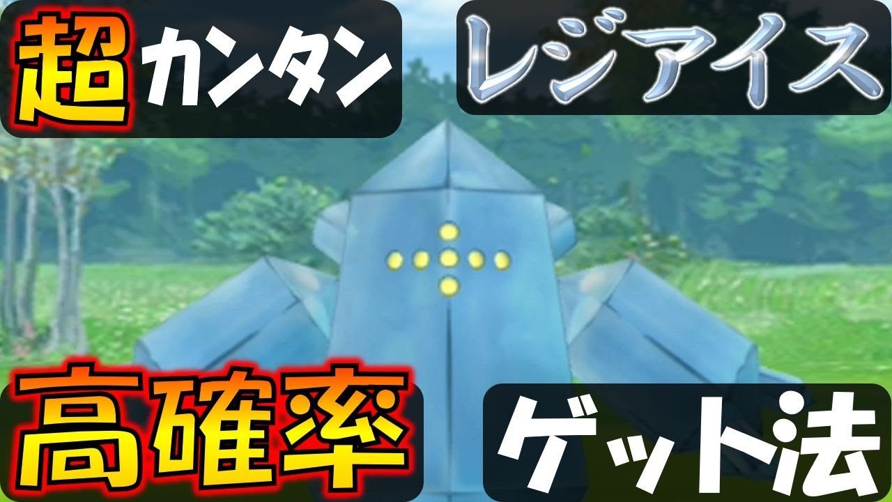 レジアイスを高確率でゲット！　簡単なエクセレントの出し方【ポケモンGO】