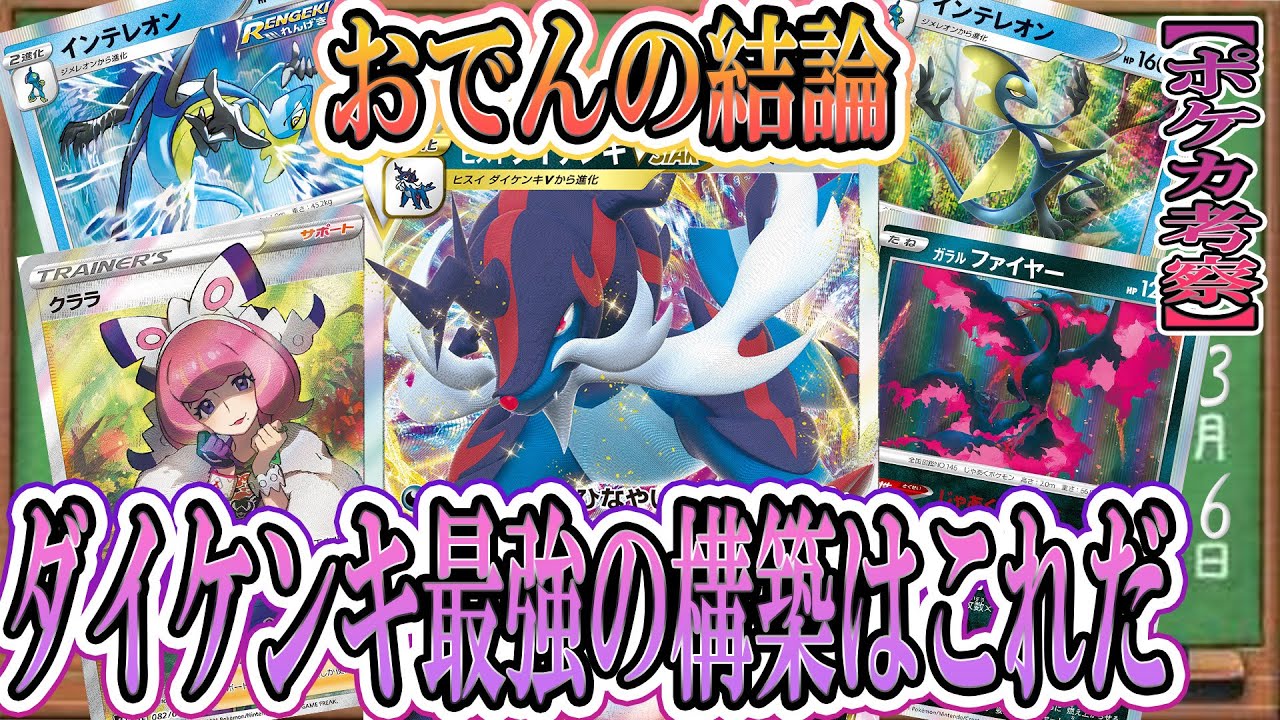 【ポケカ考察】これが最強の構築だ！ヒスイダイケンキVスターを使い続けた男の結論！シティリーグもCL愛知も大暴れするヒスイダイケンキVスターはこう使え！