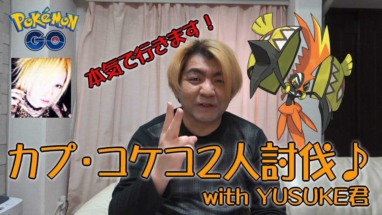 【ポケモンGO】カプ・コケコ2人討伐♪with YUSUKE君