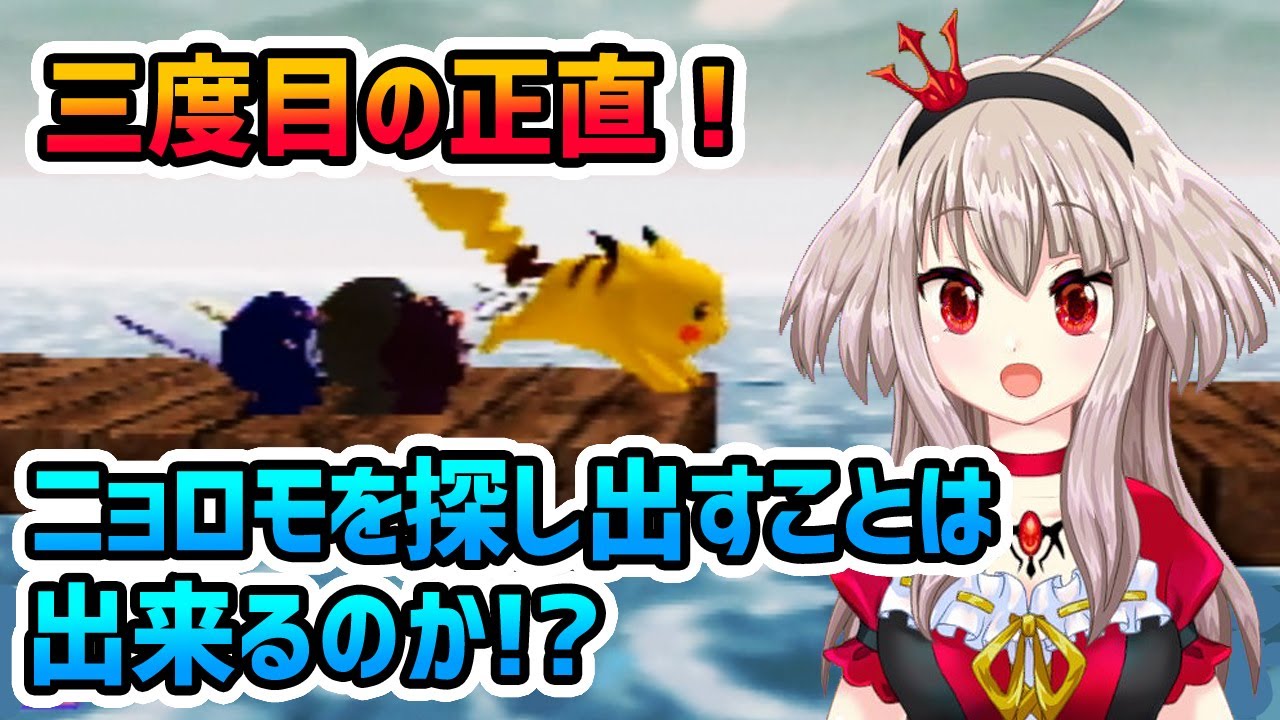 【ﾋﾟｶﾁｭｳ】三度目の正直！ニョロモを探し出すことは出来るのか!?【げんきでちゅう】