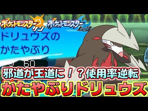 【ポケモンSM】流行報告：ドリュウズの主流が完全に“かたやぶり”になっている！？ Pokemon Sun and Moon Rating Battle