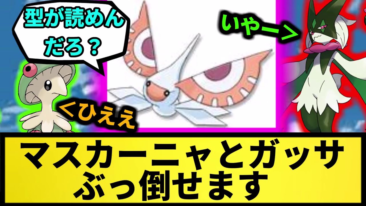 【アメモース】マスカーニャとキノガッサぶっ倒せます【なんJ反応】【ポケモン反応集】【ポケモンSV】【5chスレ】【ゆっくり解説】