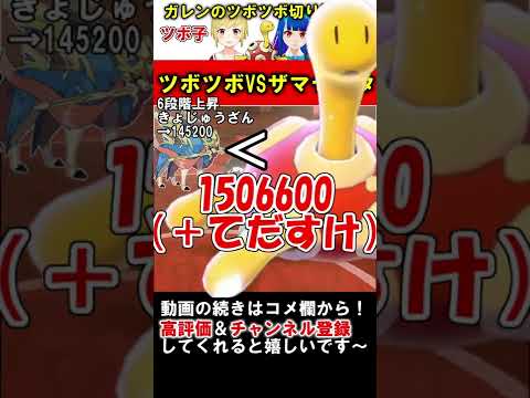 【どっちが勝つ？】ツボツボvsザマゼンタ？！とんでもない結末になりましたｗ　#shorts